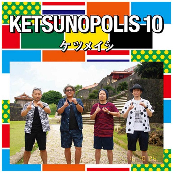 ケツメイシ/KETSUNOPOLIS 10（DVD付） 【CD】