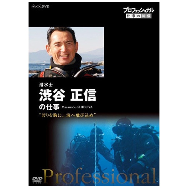 プロフェッショナル 仕事の流儀 第14期 潜水士 渋谷正信の仕事 誇りを胸に、海へ飛び込め 【DVD】 NHKエンタープライズ｜nep 通販 |  ビックカメラ.com