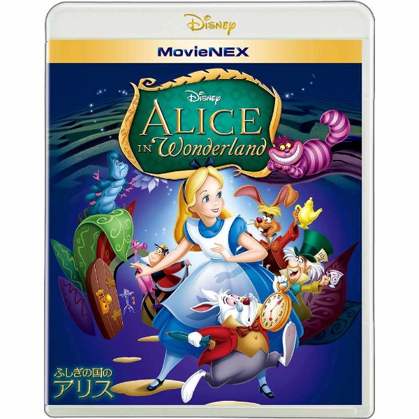 ふしぎの国のアリス MovieNEX ブルーレイ ソフト スーパーセール DVD 休日