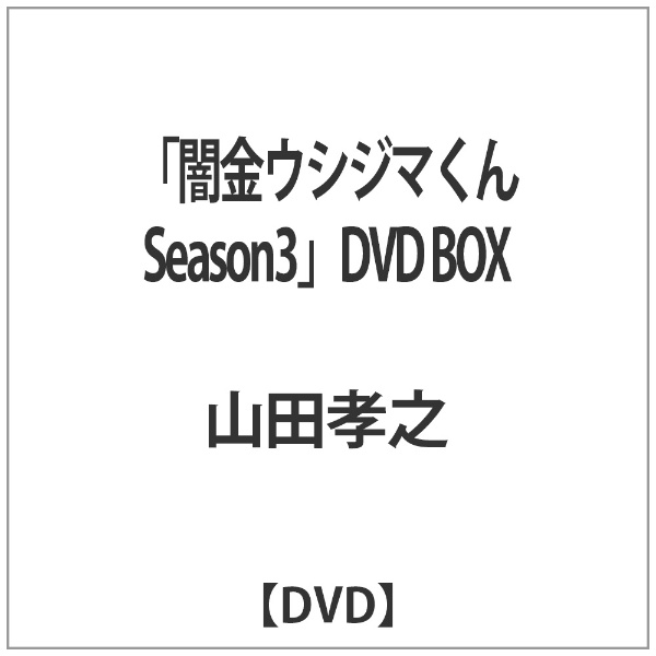 闇金ウシジマくん Season3」DVD BOX 【DVD】 SDP｜スターダスト