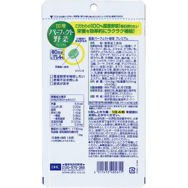 DHC国産パーフェクト野菜プレミアム 60日分×9