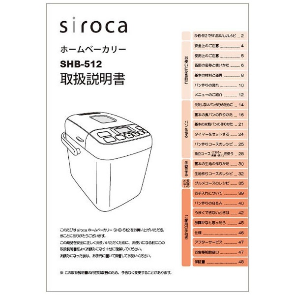 ホームベーカリーSHB-512取扱説明書 siroca｜シロカ 通販 | ビックカメラ.com