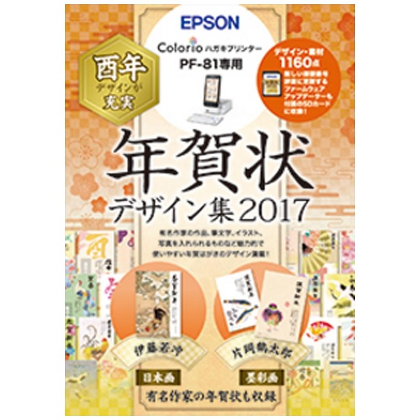 純正】エプソン ハガキプリンターPF-81専用 年賀状デザイン集2017 EPSON｜エプソン 通販 | ビックカメラ.com