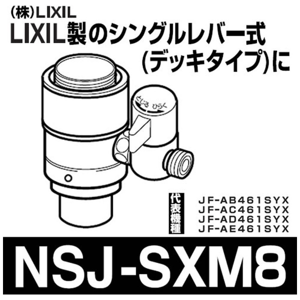 インテリア/住まい/日用品分岐水栓 NSJ−SXM8 AU・ADセット ナニワ