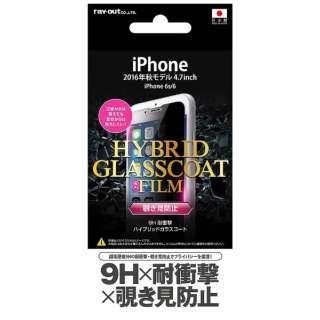 iPhone 6/6s/7用　液晶保護フィルム 9H 耐衝撃 覗き見防止 ハイブリッドガラスコート　RT-P12FT/P1