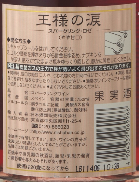 王様の涙 スパークリング セミセコ ロゼ 750ml【スパークリングワイン】