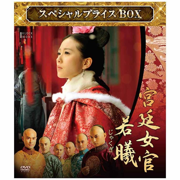 新着商品は 宮廷女官 若曦(じゃくぎ) DVD | www.artfive.co.jp