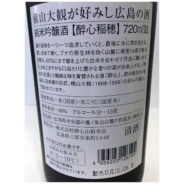 醉心 純米吟醸酒 稲穂 720ml【日本酒･清酒】