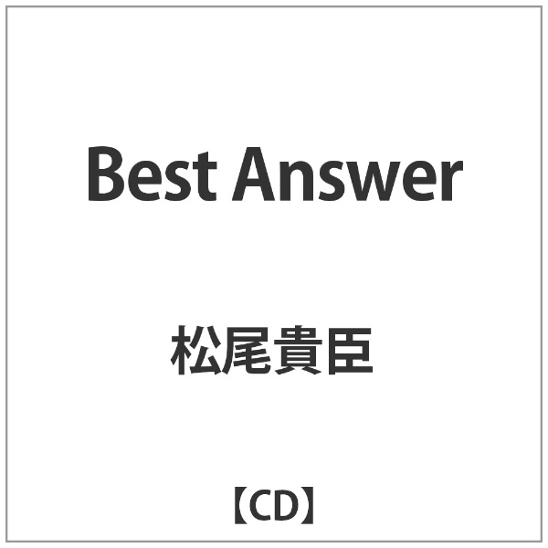 松尾貴臣 Best CD Answer お歳暮 休日