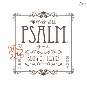 Psalm Best Album Song お見舞い Tears CD 送料無料お手入れ要らず of