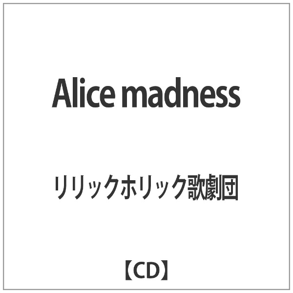 リリックホリック歌劇団 Alice madness 最安値挑戦 CD 売却
