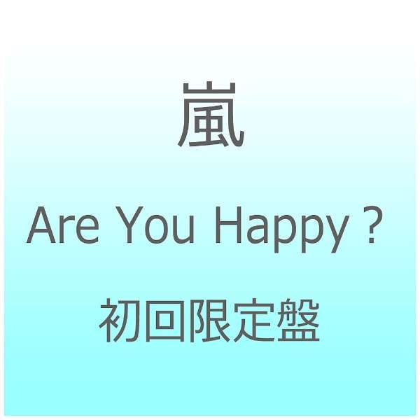 嵐 Are You Happy 初回限定盤 Cd ソニーミュージックマーケティング 通販 ビックカメラ Com