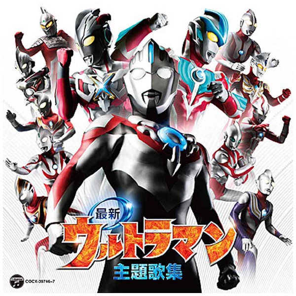 （特撮）/CDツイン：最新ウルトラマン主題歌集 【CD】