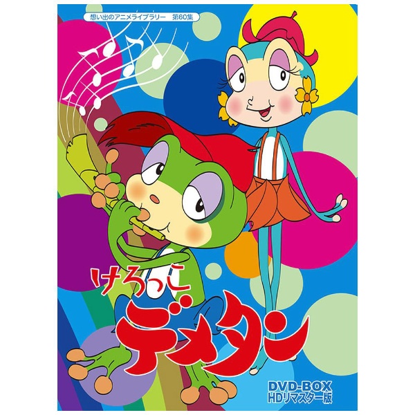 想い出のアニメライブラリー 第60集 けろっこデメタン DVD-BOX HDリ