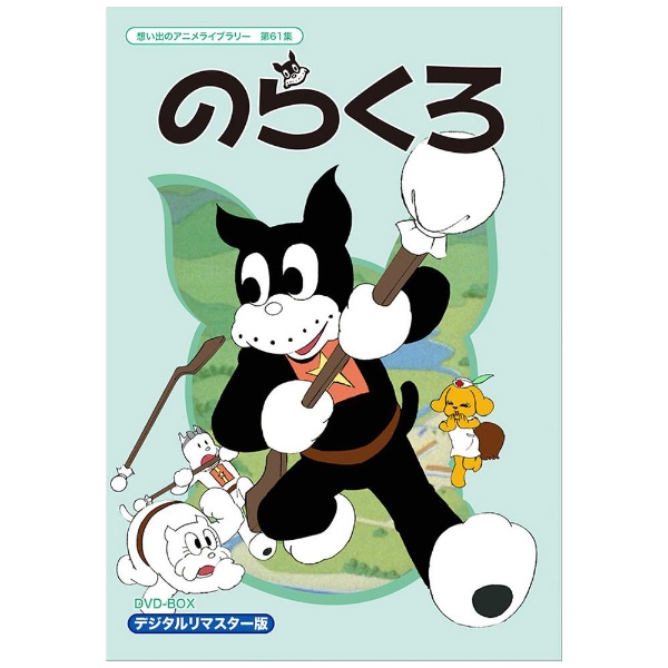 想い出のアニメライブラリー 第61集 のらくろ DVD-BOX デジタルリマスター版 【DVD】