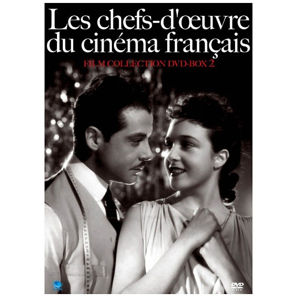 珠玉のフランス映画名作選 DVD-BOX 2 【DVD】