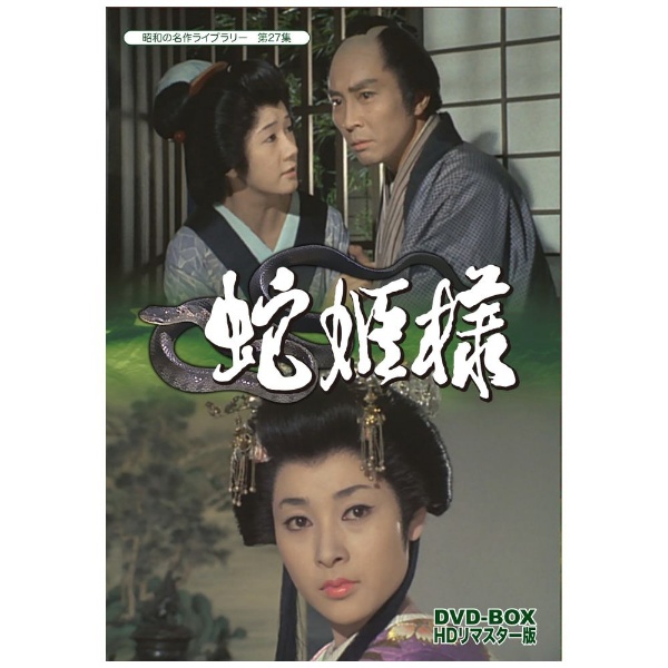 昭和の名作ライブラリー 第27集 蛇姫様 DVD-BOX HDリマスター版 【DVD】