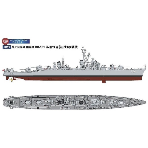 1/350 海上自衛隊 護衛艦 DD-161 あきづき（初代）改装後