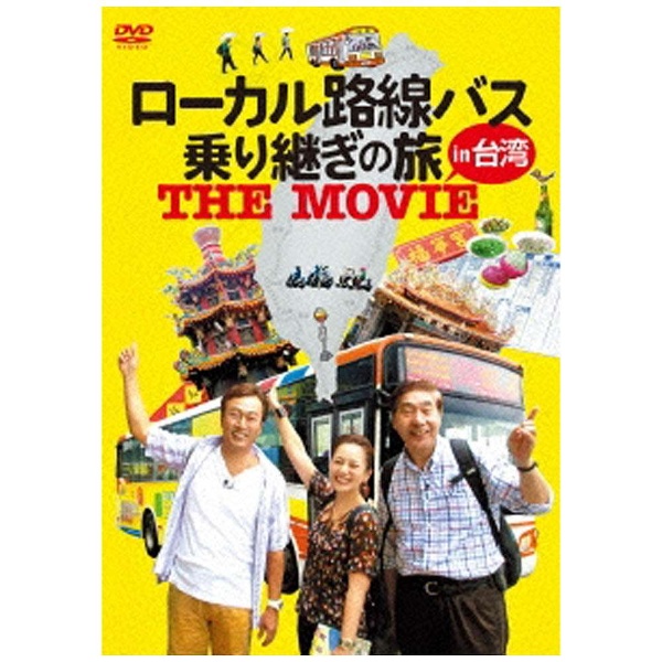 ローカル路線バス乗り継ぎの旅 THE MOVIE 【DVD】 ハピネット