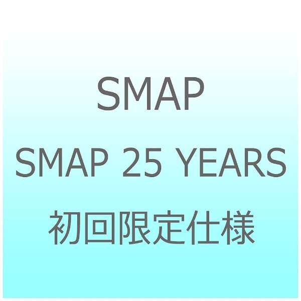 Smap Smap 25 Years 初回限定盤 Cd ビクターエンタテインメント