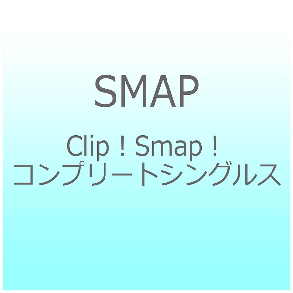 SMAP/Clip！ Smap！ コンプリートシングルス 【DVD】 ビクター
