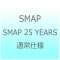 SMAP/SMAP 25 YEARS ʏdl yCDz_1