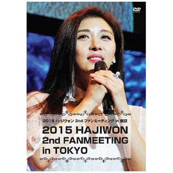 2015 ハ・ジウォン 2nd ファンミーティング in 東京 【DVD】