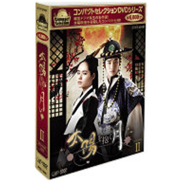 コンパクトセレクション 太陽を抱く月 DVD-BOX II 【DVD