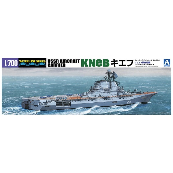 1/700 ウォーターライン No.704 ロシア海軍 空母 キエフ 青島文化｜AOSHIMA 通販 | ビックカメラ.com