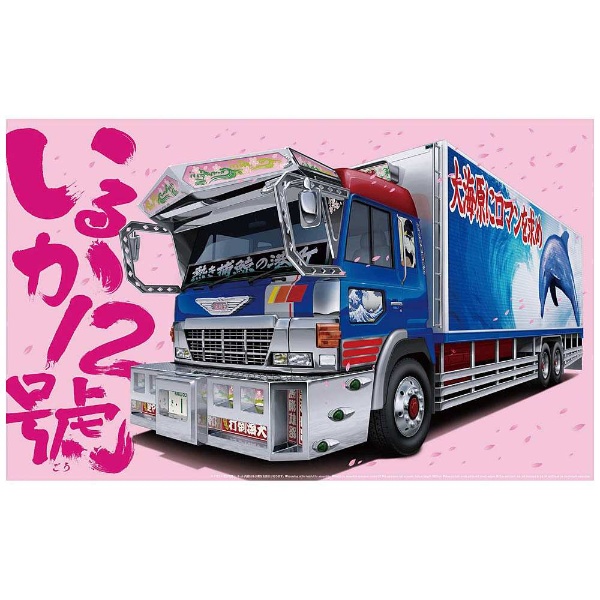 1/32 バリューデコトラ Vol．53 南勢冷蔵（4t冷凍車） 青島文化 