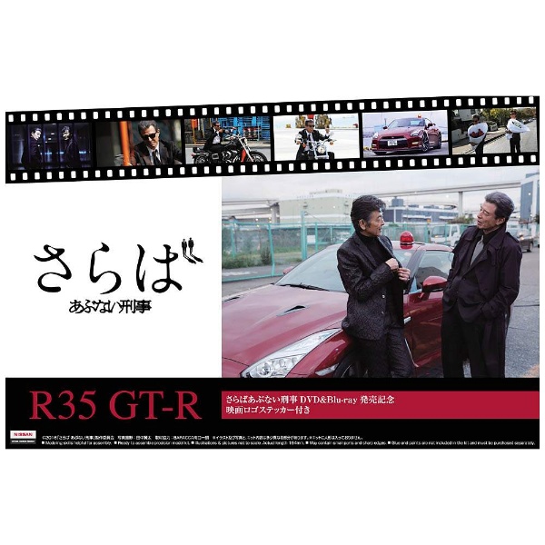 1/24 あぶない刑事 No.SP さらば あぶない刑事 R35 GT-R DVD&Blu-ray発売記念パッケージ