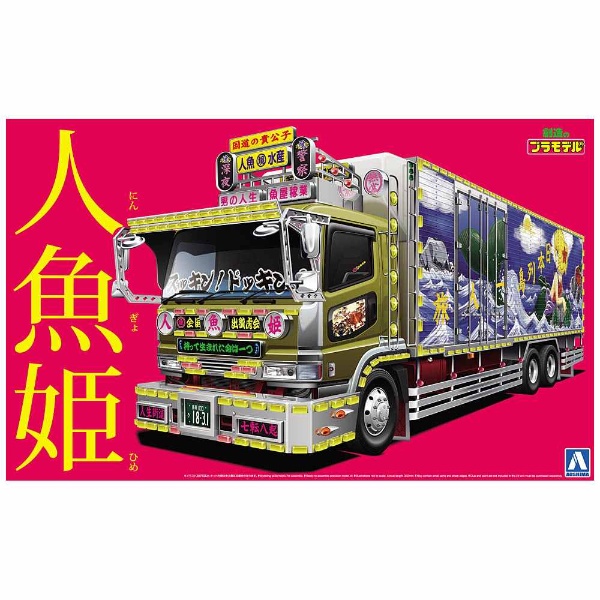 1/32 バリューデコトラ Vol.38 人魚姫（大型冷凍車） 青島文化 