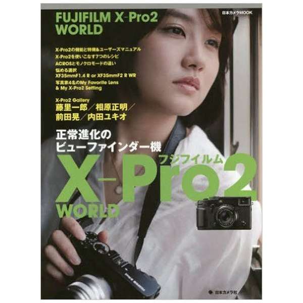 【ムック本】フジフイルム X-Pro2 WORLD 日本カメラ社｜NIPPON CAMERA 通販 | ビックカメラ.com