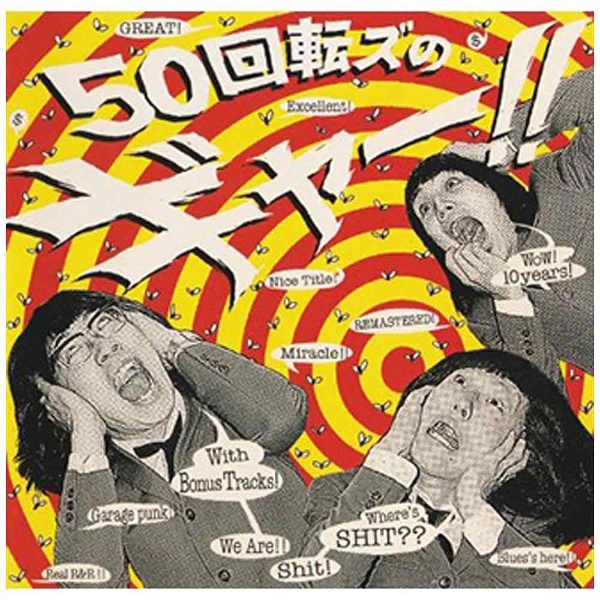 ザ50回転ズ/50回転ズのギャー！！～10th Anniversary Edition～ 通常盤 【CD】