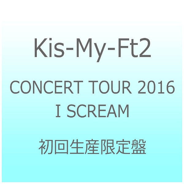 Kis-My-Ft2/CONCERT TOUR 2016 I SCREAM初次生产限定版[DVD]爱贝克思