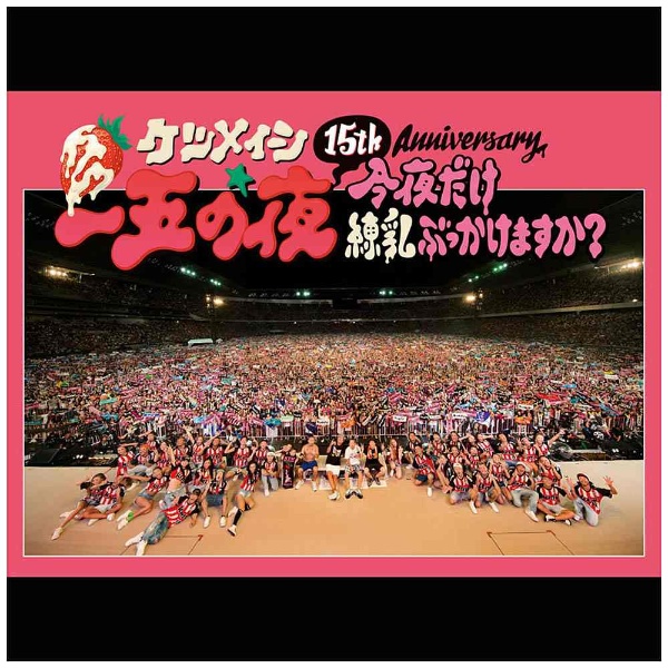 ケツメイシ/15th Anniversary「一五の夜」～今夜だけ練乳ぶっかけますか？～ 【DVD】