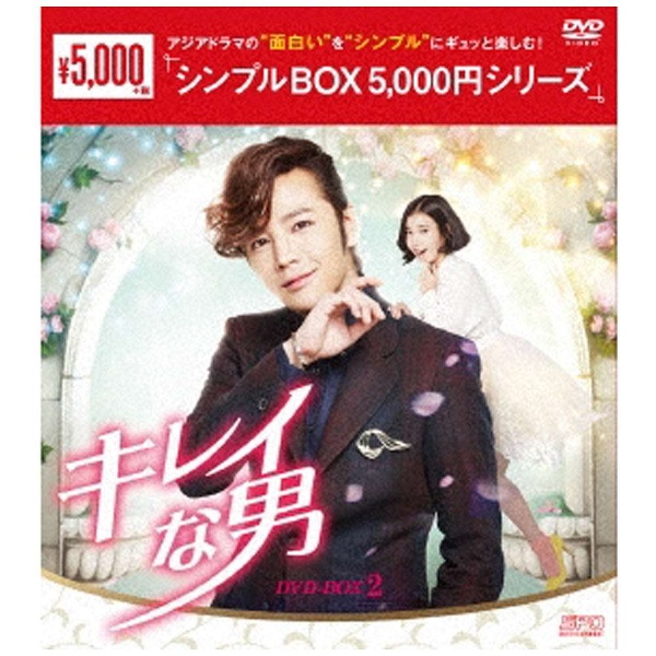 キレイな男 DVD-BOX2 ＜シンプルBOXシリーズ＞ 【DVD】 エスピーオー 