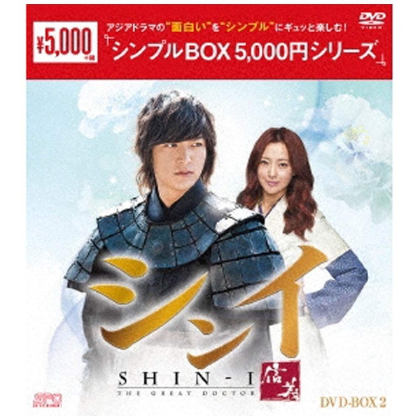 シンイ-信義- DVD-BOX2 ＜シンプルBOXシリーズ＞ 【DVD】 エスピーオー 