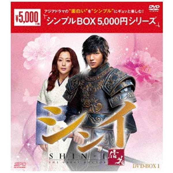 シンイ-信義- DVD-BOX1 ＜シンプルBOXシリーズ＞ 【DVD】 エスピーオー 