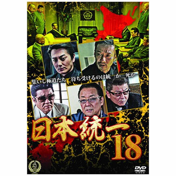 日本統一18 【DVD】 オールインエンタテインメント｜ALL IN