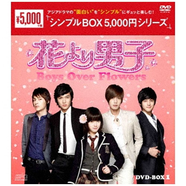 花より男子～Boys Over Flowers DVD-BOX1 ＜シンプルBOXシリーズ