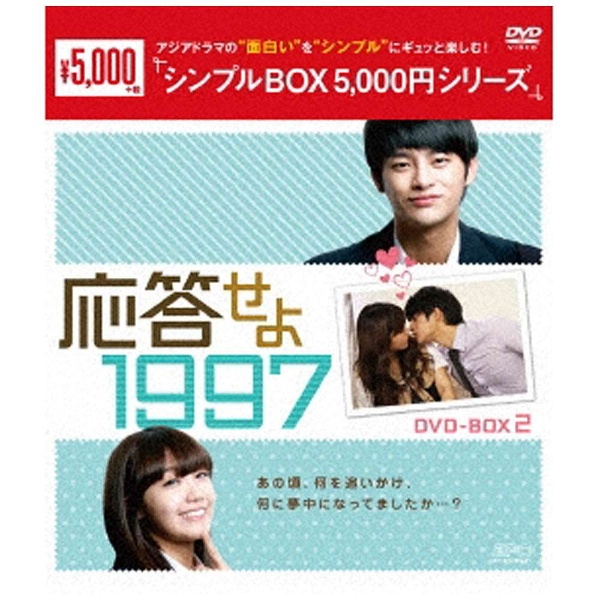 【初回限定盤】韓国ドラマ 応答せよ1997 DVD-BOX1・2〈計8枚組〉