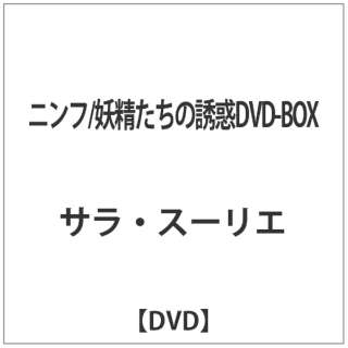 ニンフ/妖精たちの誘惑DVD-BOX 【DVD】