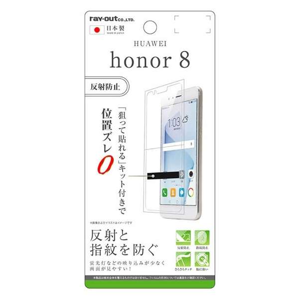 Honor 8用 液晶保護フィルム 指紋 反射防止 Rt Hh8f B1 レイアウト Rayout 通販 ビックカメラ Com