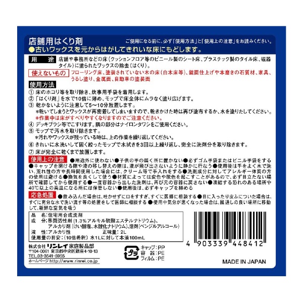 リンレイ 店舗用はくり剤 化学床専用 2L リンレイ｜rinrei 通販 | ビックカメラ.com