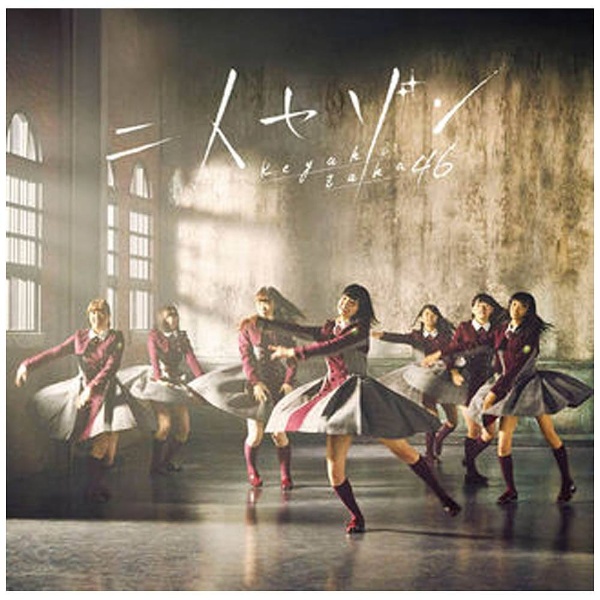 欅坂46/二人セゾン CD＋DVD盤 Type-B 【CD】 ソニーミュージック 