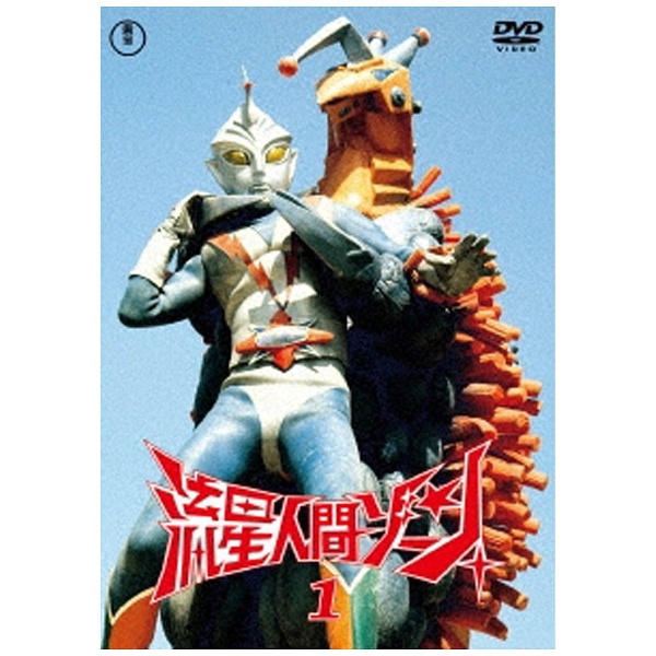流星人間ゾーン Vol．1 【DVD】 東宝｜TOHO 通販 | ビックカメラ.com