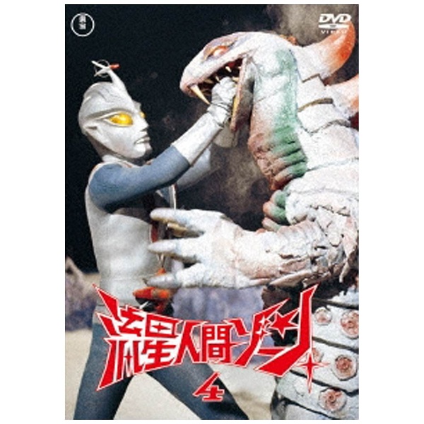 流星人間ゾーン Vol．4 【DVD】 東宝｜TOHO 通販 | ビックカメラ.com