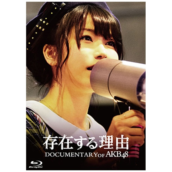 存在する理由 DOCUMENTARY of 商舗 AKB48 スペシャル 新品■送料無料■ エディション ブルーレイ ソフト