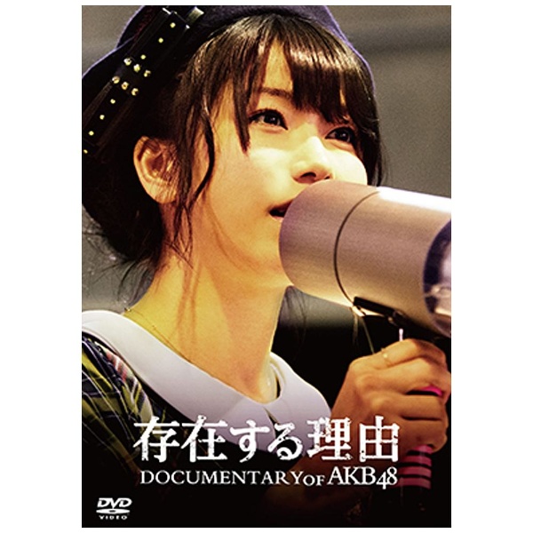 存在する理由 DOCUMENTARY of AKB48 スペシャル・エディション 【DVD】
